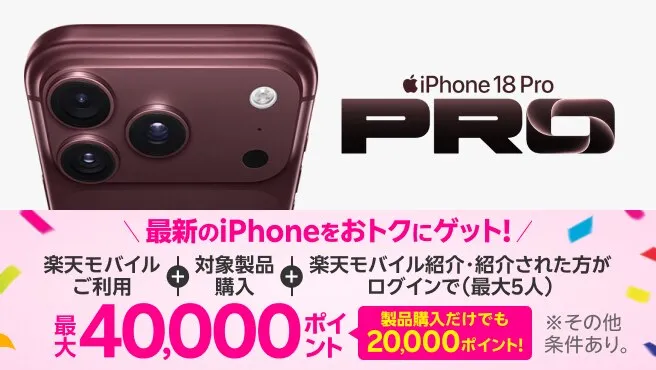 iPhone 18 Pro Max、iPhone 18 Proのキャンペーン