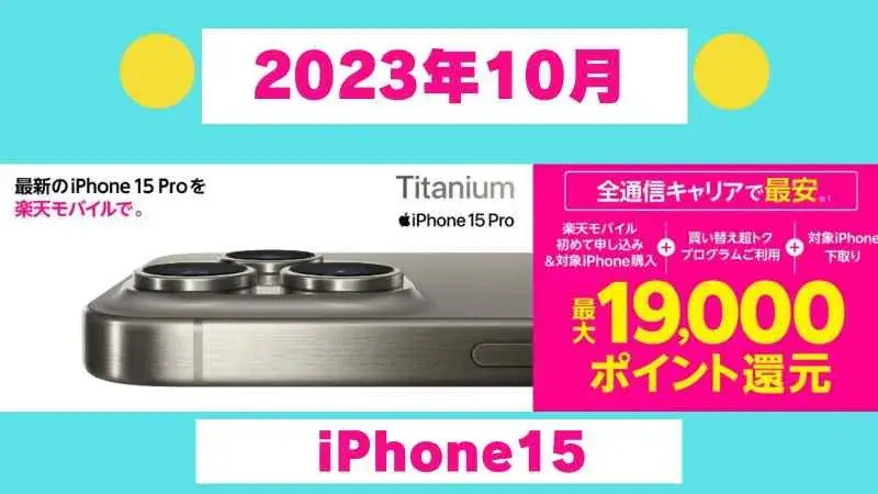 【2023年10月】iPhone15トク得乗り換えキャンペーンのまとめ