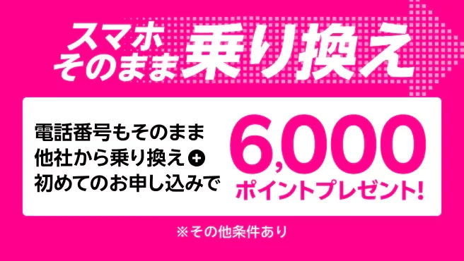 他社から電話番号そのまま乗り換え＆初めてお申し込みで6,000ポイントプレゼント！