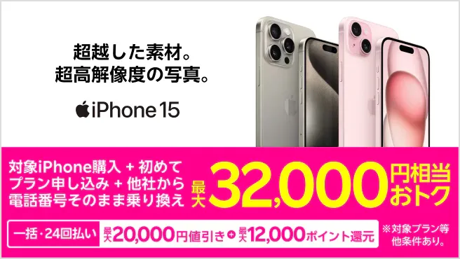  iPhoneトク得乗り換え！対象のiPhoneが最大32,000円相当おトク！