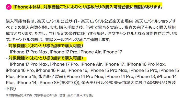 楽天モバイルのiPhoneの購入台数制限