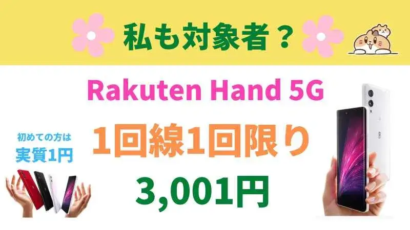 Rakuten Hand 5G楽天モバイル初めてじゃない方も3,001円