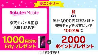 楽天モバイル回線申し込みで、1,000円分のEdyプレゼントキャンペーン