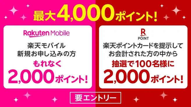 【毎月開催】エントリー後、Rakuten UN-LIMIT VII初めてのお申し込みで2,000ポイントプレゼント