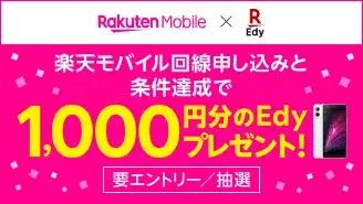 楽天モバイル回線申し込みで、1,000円分のEdyプレゼントキャンペーン