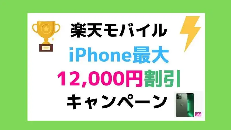最大1.2万円割引！楽天モバイルiPhone対象機種特価キャンペーン