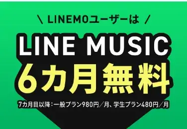 LINE MUSIC6ヶ月無料キャンペーン中