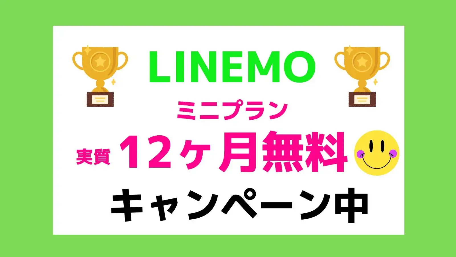 LINEMO(ラインモ)の料金プランと評判、キャンペーンまとめ！