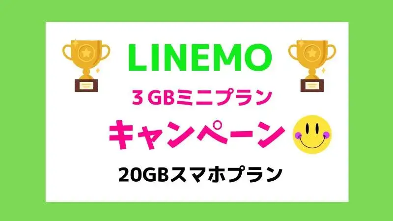 LINEMO(ラインモ)の料金プランと評判、キャンペーンまとめ！