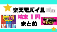 楽天モバイルの端末0円や1円スマホ、一括1円機種のまとめ