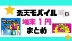楽天モバイルの端末0円や1円スマホ、一括1円機種のまとめ