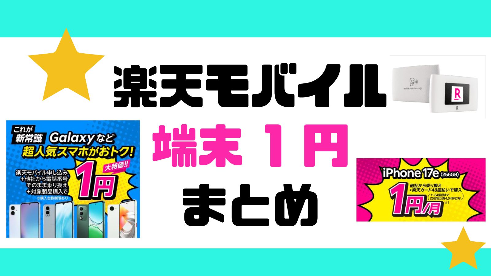 楽天モバイルの端末0円や1円スマホ、一括1円機種のまとめ