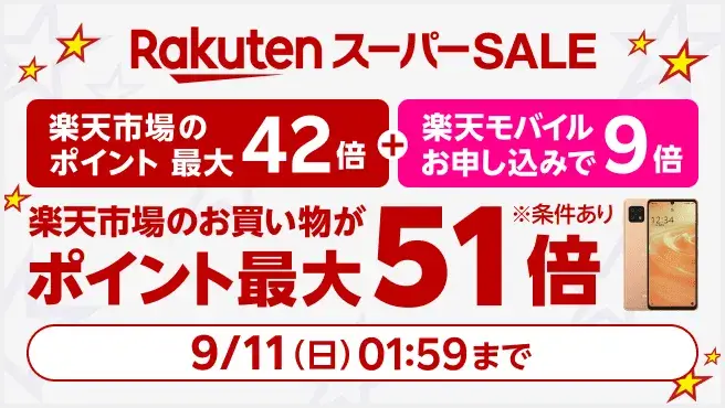 楽天スーパーSALE連動企画 Rakuten UN-LIMIT VIIのお申し込みで楽天市場でのお買い物ポイント+9倍キャンペーン