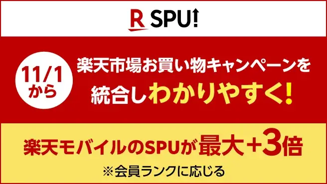 11月から楽天モバイルのSPUが最大3倍になるキャンペーン