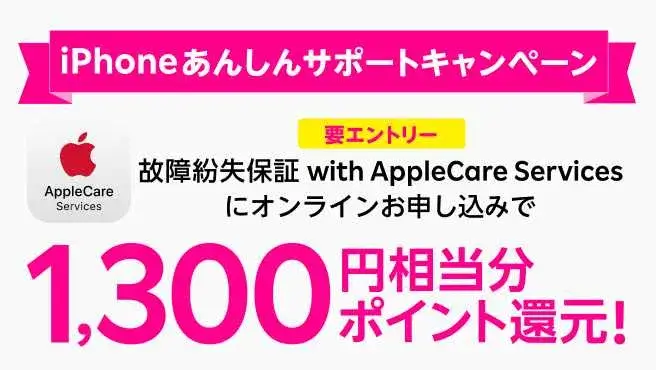  iPhoneあんしんサポート1,300円相当分ポイント還元キャンペーン