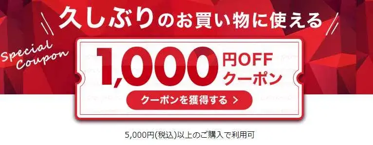 久しぶりのお買い物で1000円オフクーポン