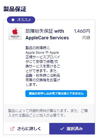 故障紛失補償 with Applecare Servicesが初期設定で選択されている。 