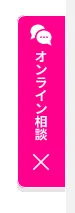 オンライン相談。チャットへの入り口ボタン