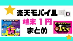 楽天モバイルの端末0円や端末1円、一括1円機種のまとめ
