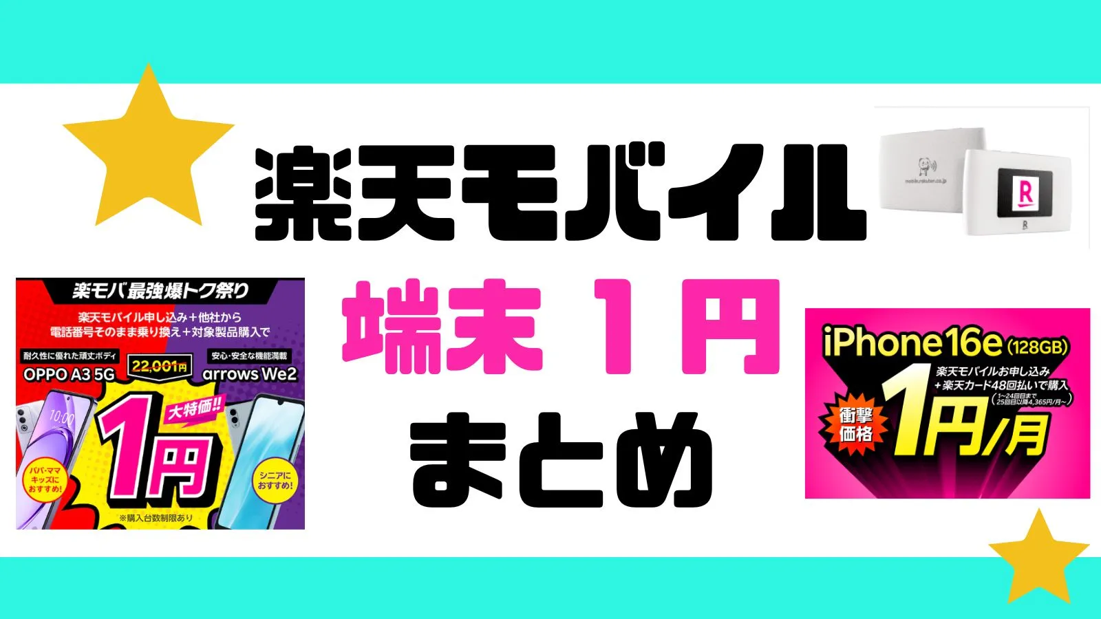 楽天モバイルの端末0円や端末1円、一括1円機種のまとめ