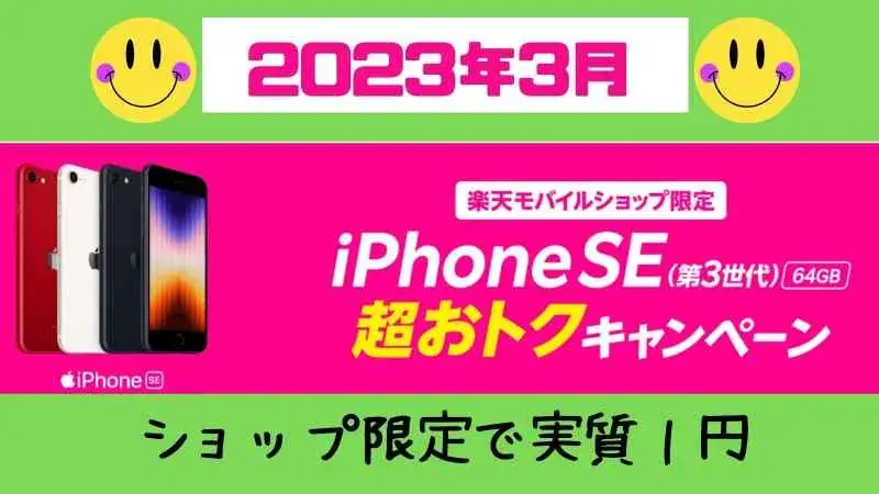 【2023年3月】iPhone SE（第3世代）64GBの実質1円キャンペーンまとめ！楽天モバイル・ショップ限