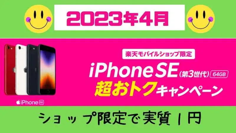 iPhone SE（第3世代）64GBの実質1円キャンペーンまとめ！楽天モバイル