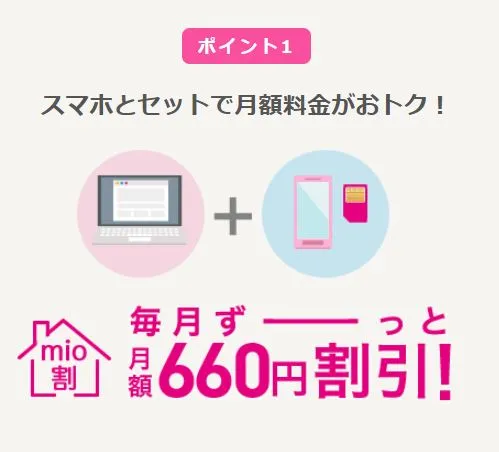 mio割がお得!