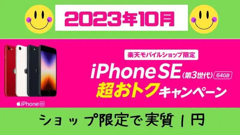【2023年10月】iPhone SE（第3世代）64GBの実質1円キャンペーンまとめ！楽天モバイル・ショップ限