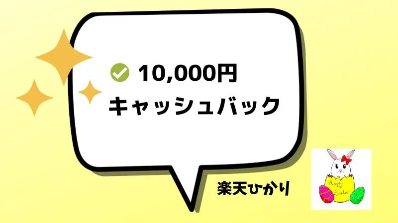 1万円キャッシュバック
