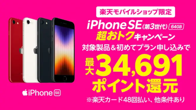 iPhone SE（第3世代）64GBの実質1円キャンペーンまとめ！楽天モバイル・ショップ限定