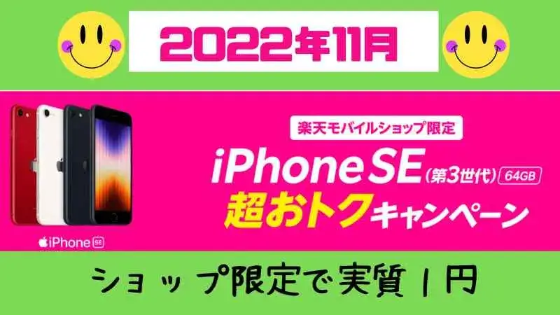 iPhone SE（第3世代）64GBの実質1円キャンペーンまとめ！楽天モバイル・ショップ限