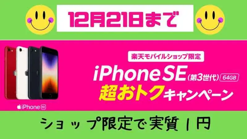 【2023年11月】iPhone SE（第3世代）64GBの実質1円キャンペーンまとめ！楽天モバイル・ショップ限