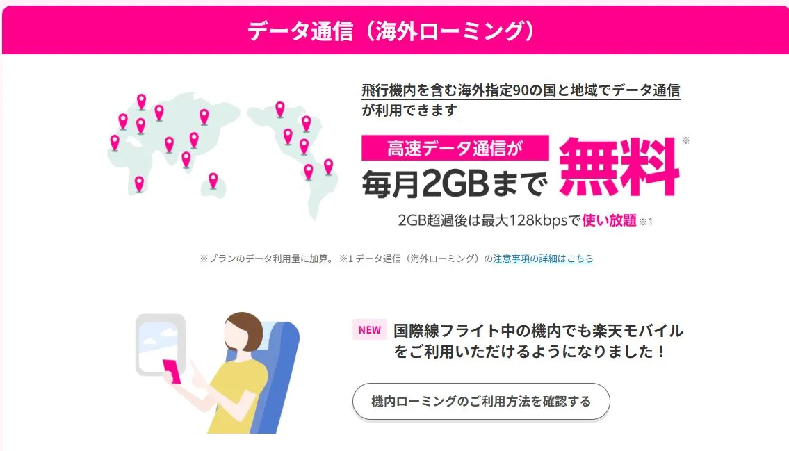 データ通信（海外ローミング）は２GBまで無料