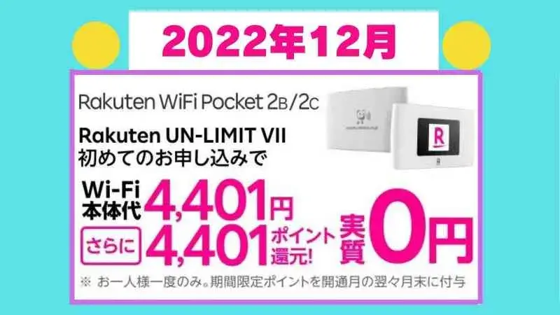 Rakuten WiFi Pocket 2 本体価格実質0円キャンペーンでお得にゲットしよう！楽天モバイル