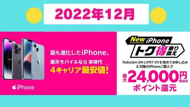 【2022年12月】iPhoneトク得乗り換えキャンペーンのまとめ