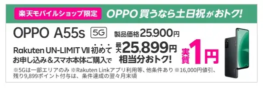【ショップ&土日祝日限定】OPPO A55s 5G 3,799ポイント還元キャンペーン