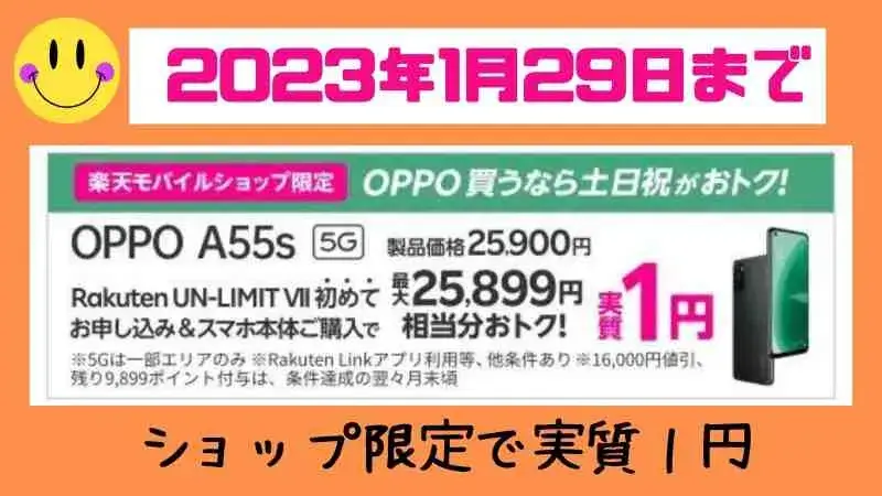 【ショップ土日祝限定】OPPO A55s 5Gが実質１円！楽天モバイル