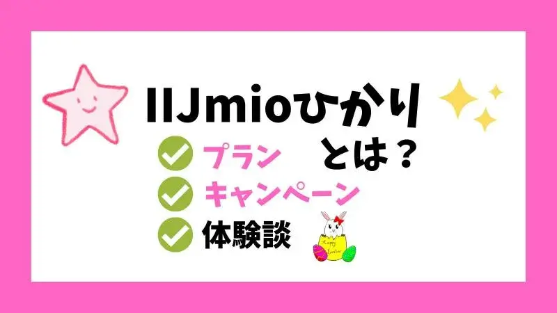 【体験談】IIJmioひかりとは？プランとお得なキャンペーンまとめ・評判！