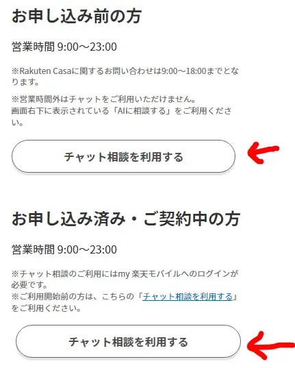 チャット相談を利用するを押します
