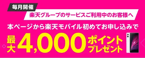 【毎月開催】楽天サービスご利用中のお客様へ「Rakuten UN-LIMIT VII」のオンラインお申し込みで1,000ポイントプレゼントキャンペーン
