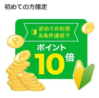 楽天ブックス、初めての利用&条件達成でポイント10倍