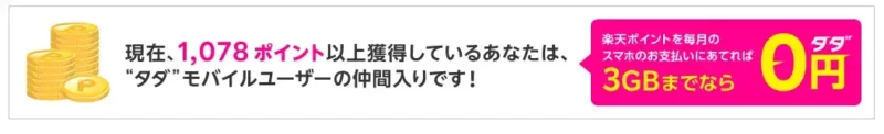あなたはタダモバイルユーザーの仲間入りです!
