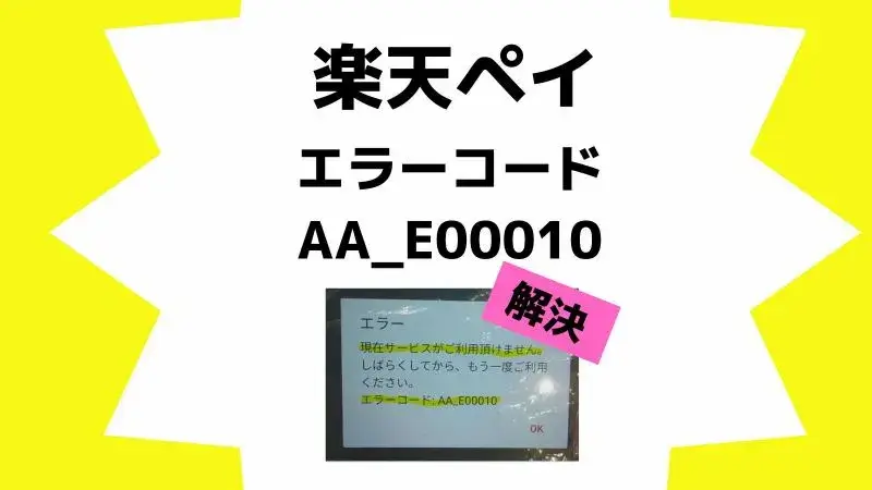 【楽天ペイ】エラーコードAA_E00010「現在サービスがご利用頂けません」の対処方法