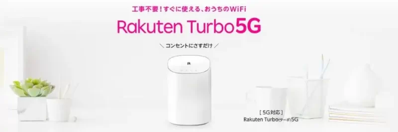 「Rakuten Turbo 5G」のスペック