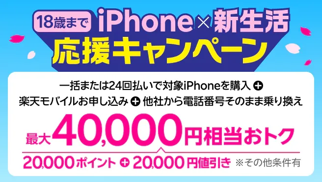18歳までの方におすすめ！iPhone×新生活応援キャンペーン