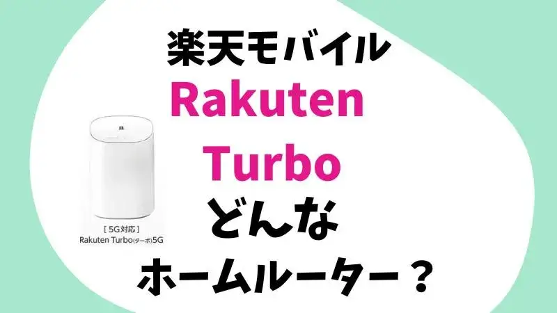 Rakuten Turboはスマホの契約なしでもOK!楽天モバイルのホームルーター