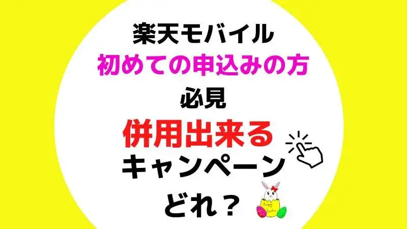 初めての申込みの方必見!楽天モバイルの併用出来るキャンペーンまとめ|新規・2回線目・機種変更