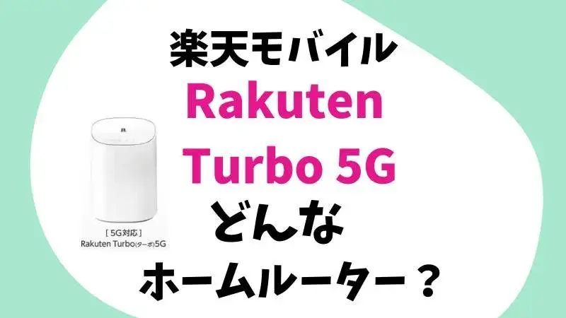 Rakuten Turbo 5Gはどんなホームルーター？楽天モバイル