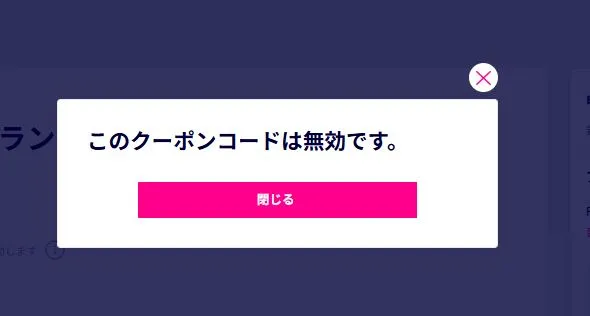 「このクーポンコードは無効です」楽天モバイル