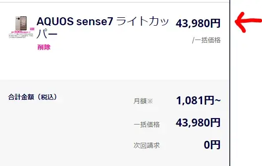 ▼AQUOS sense7は製品価格49,980円です。6,000円引きで43,980円です